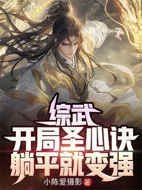 躺平就变强 三月天