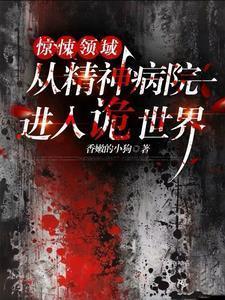 惊悚领域从精神病院进入诡世界百度百科