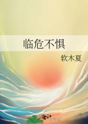 临危不惧的临是什么意思