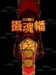 我有一具招魂幡