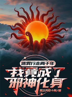 迷雾行走两千年我成了邪神化身主角是谁