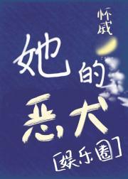 她的恶犬他的缰绳