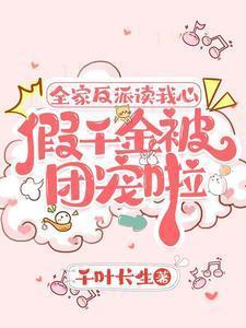 假千金的穷苦吗