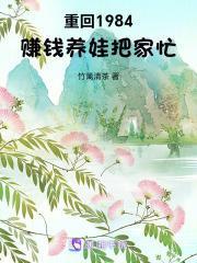 重回1984赚钱养娃把家忙林琴