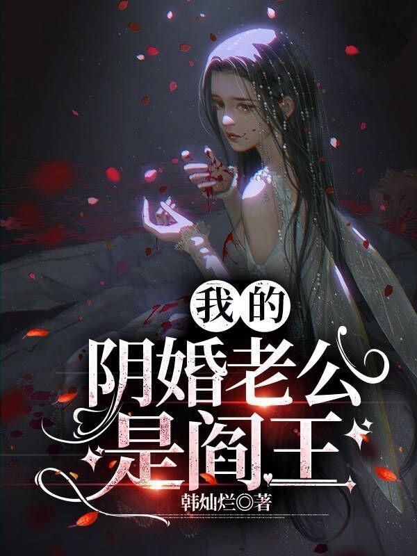 我的阴婚老公是阎王地精