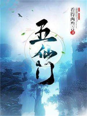 五仙门最新章节