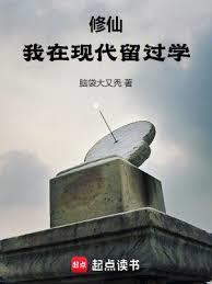 修仙我在现代留过学女主