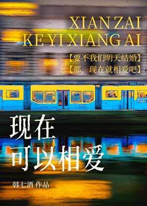 现在相爱的人在一起吗完整版视频