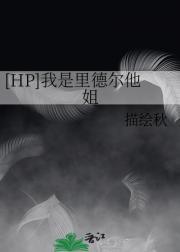 hp男主是里德尔的