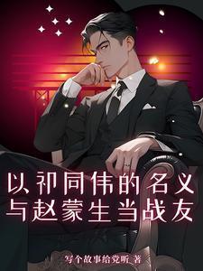 以祁同伟的名义与赵蒙生当战友祁连山