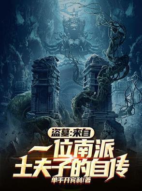 土夫子和摸金校尉的区别