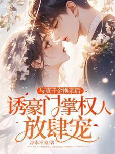 真千金和假千金在一起了免费阅读