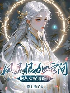 女配风灵根穿书