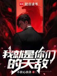 我就是你们的天敌有女主吗