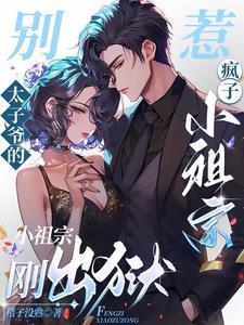 太子别惹我男主是谁