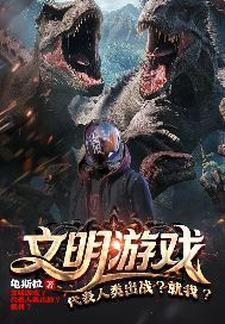 文明游戏是什么