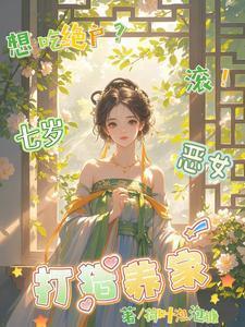 想吃绝户滚七岁恶女打猎养家