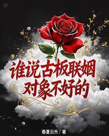 古板联姻对象不好免费阅读