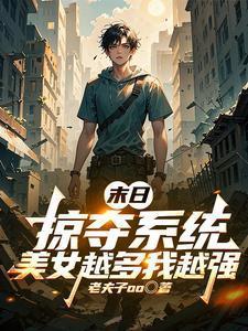 末世可以掠夺属性的