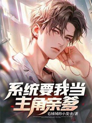 系统要我当主角亲爹TXT