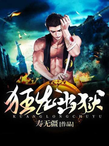 狂龙出狱完整版本免费阅读