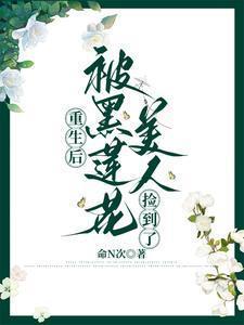 重生后我成了黑莲花的妹妹