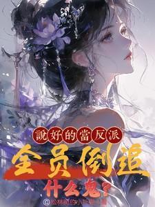说好的当反派全员倒追什么鬼