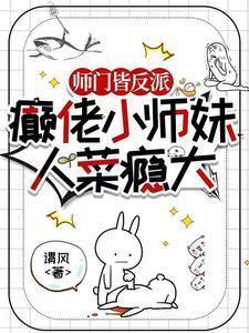 师门皆反派无弹窗免费阅读