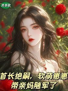 软萌崽崽带亲妈随军了第