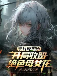 末日庇护所开局收留绝色母女花叫什么名字