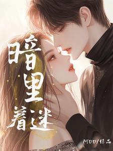 暗里着迷后by阿vv