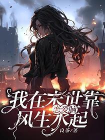 我在末世靠种花续命