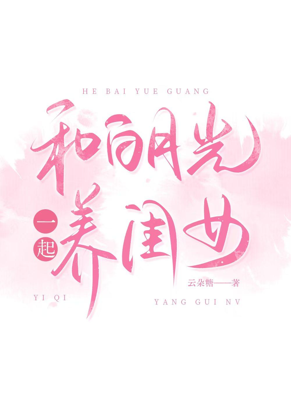 和白月光一起养闺女txt笔趣阁