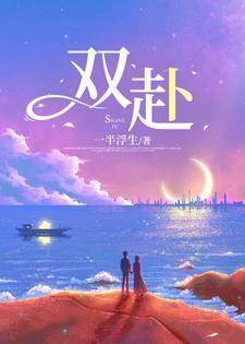 双赴奔向这句话