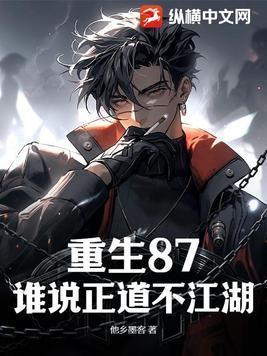 重生87我带弟兄们江湖称雄