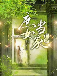 庶女当家福满园