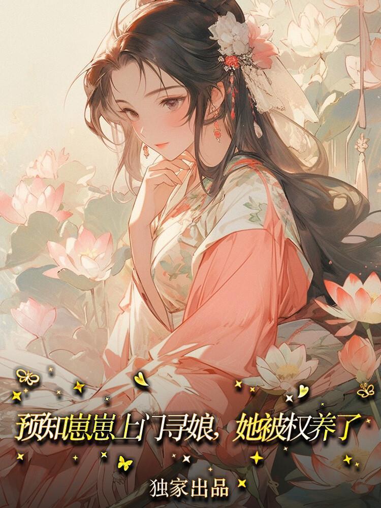 季绾绾周恪晋江