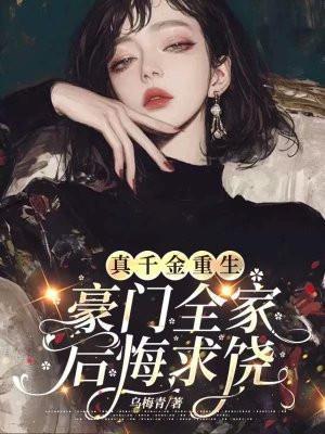 真千金的家人们宠爱假千金