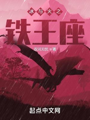 冰与火之歌王座叫什么