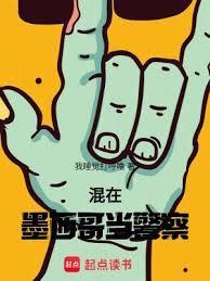 墨西哥还有人愿意当缉毒警察吗