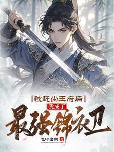 我成了最强锦衣卫全集