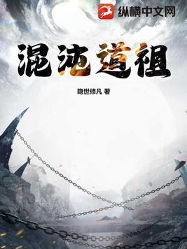 混沌道祖是什么级别