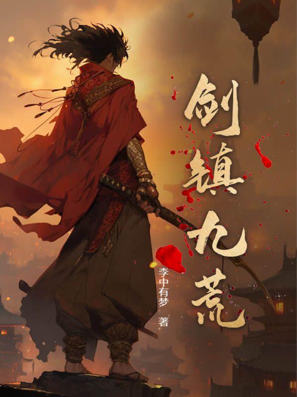 九荒剑帝女主角有几个