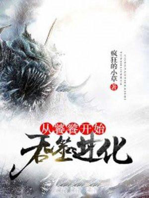 从饕鬄开始吞噬进化人物介绍