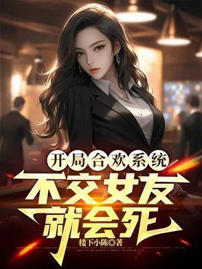 主角开局被买合欢宗