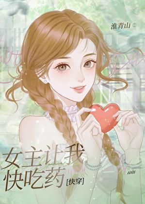 女主让我快吃药[快穿