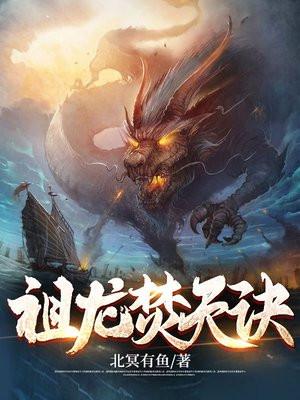 祖龙焚天诀的最新章节是什么