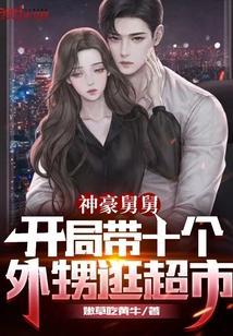 豪横舅舅开局带十四个外甥