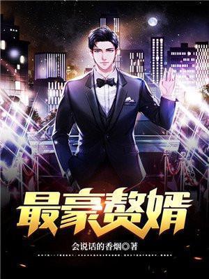 最豪赘婿听书