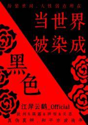 当世界被染成黑色会怎么样